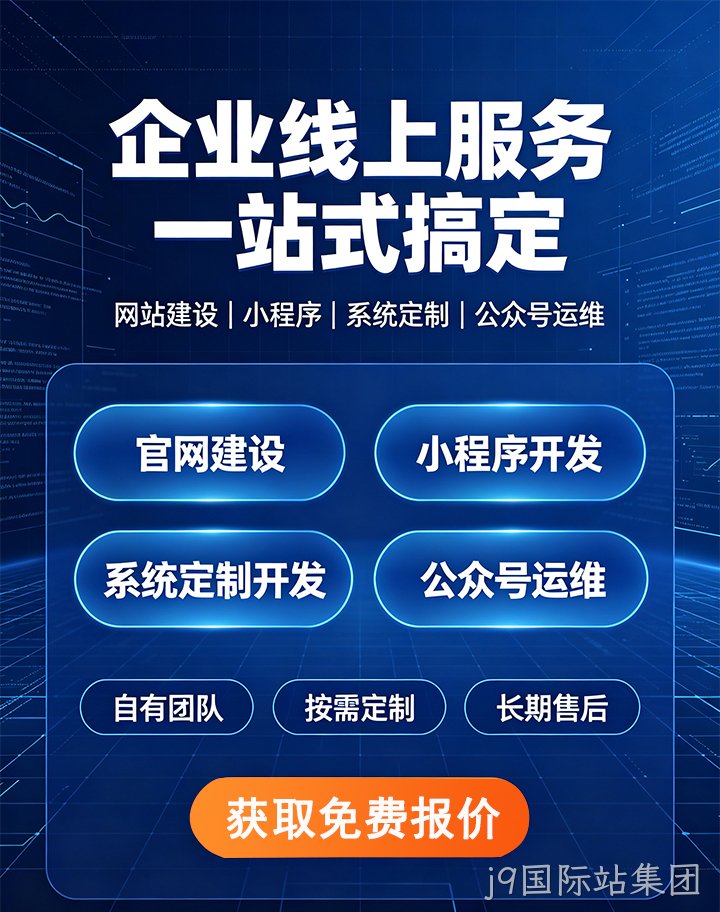 j9国际站集团企业应用开发